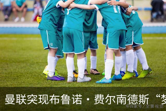 曼联突现布鲁诺·费尔南德斯“梦寐以求”的替补选择：阿马德的崛起