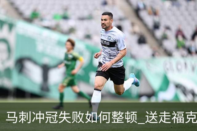 马刺冲冠失败如何整顿 送走福克斯乃当务之急？